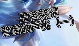 王者荣耀爆料最新声优,神秘新声优加盟引期待